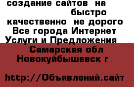 создание сайтов  на joomla, wordpress . быстро ,качественно ,не дорого - Все города Интернет » Услуги и Предложения   . Самарская обл.,Новокуйбышевск г.